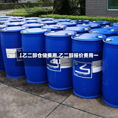 【乙二醇仓储费用,乙二醇报价费用一吨】