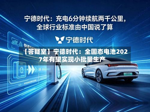 【答疑室】宁德时代：全固态电池2027年有望实现小批量生产-第3张图片
