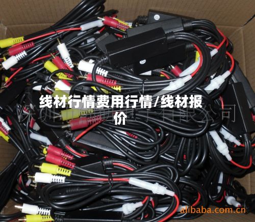 线材行情费用行情/线材报价