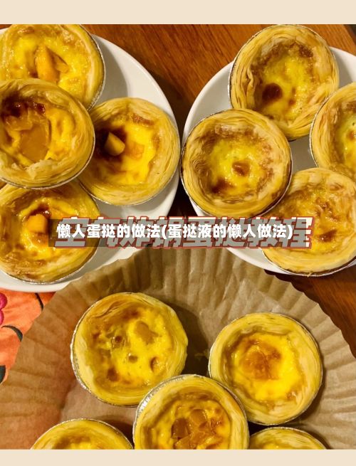 懒人蛋挞的做法(蛋挞液的懒人做法)-第2张图片