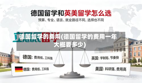 德国留学的费用(德国留学的费用一年大概要多少)