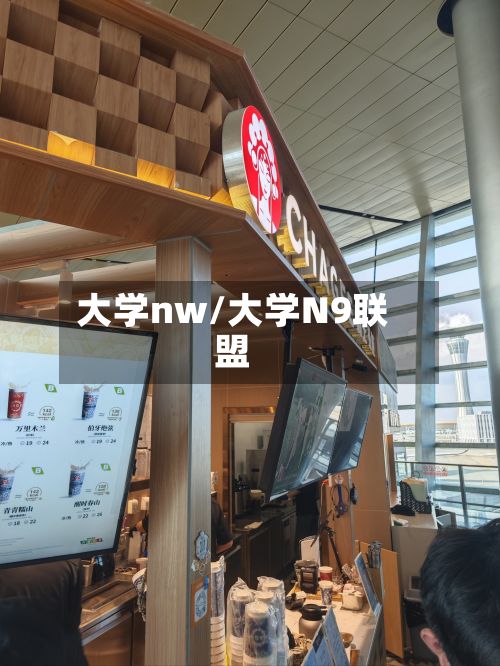 大学nw/大学N9联盟