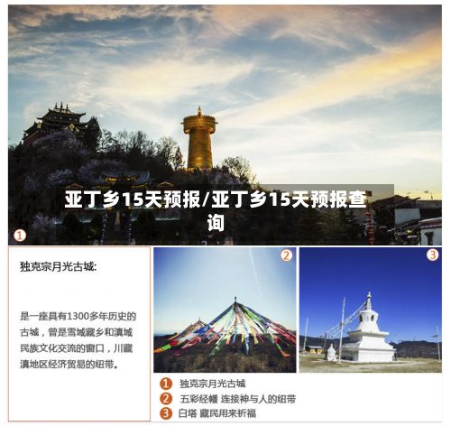 亚丁乡15天预报/亚丁乡15天预报查询-第2张图片
