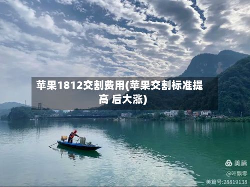苹果1812交割费用(苹果交割标准提高 后大涨)-第2张图片