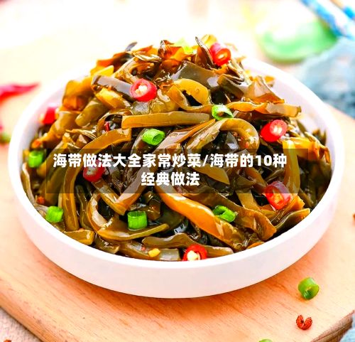 海带做法大全家常炒菜/海带的10种经典做法-第2张图片
