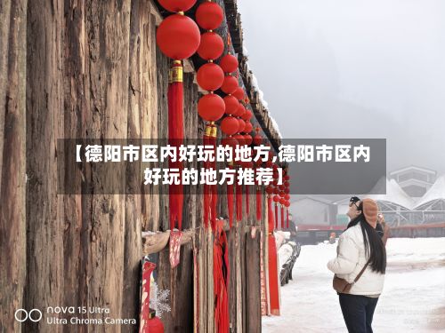 【德阳市区内好玩的地方,德阳市区内好玩的地方推荐】