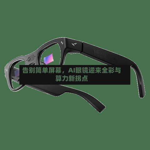 告别简单屏幕，AI眼镜迎来全彩与算力新拐点-第3张图片