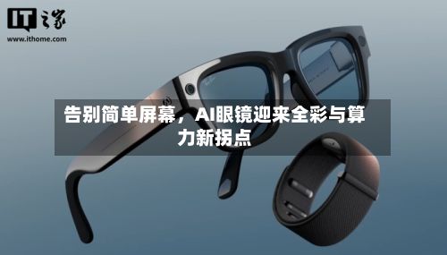 告别简单屏幕，AI眼镜迎来全彩与算力新拐点-第2张图片