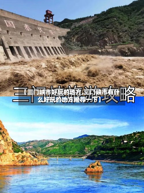 【三门峡市好玩的地方,三门峡市有什么好玩的地方推荐一下】-第3张图片