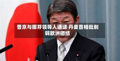 普京与挪芬领导人通话 丹麦首相批削弱欧洲团结-第2张图片