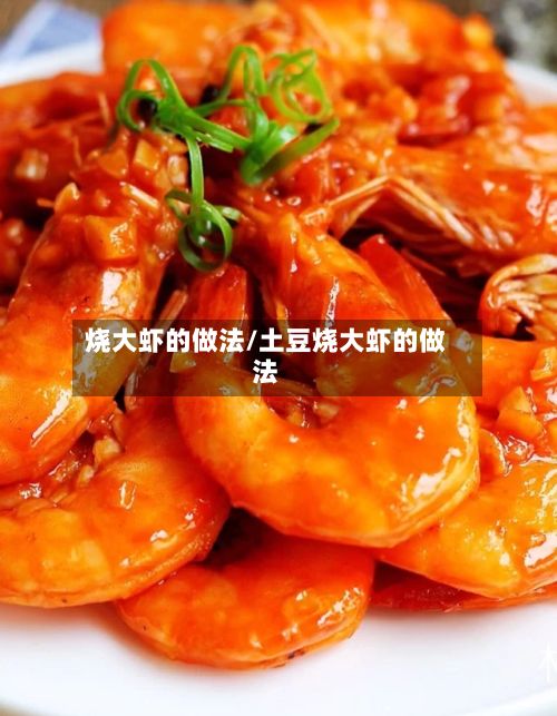 烧大虾的做法/土豆烧大虾的做法