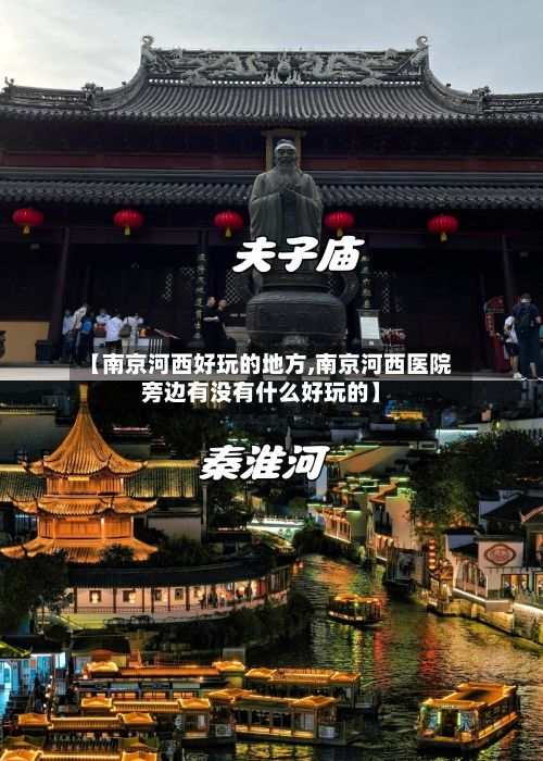 【南京河西好玩的地方,南京河西医院旁边有没有什么好玩的】