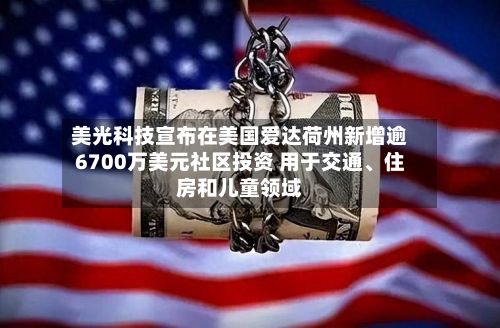 美光科技宣布在美国爱达荷州新增逾6700万美元社区投资 用于交通、住房和儿童领域-第2张图片