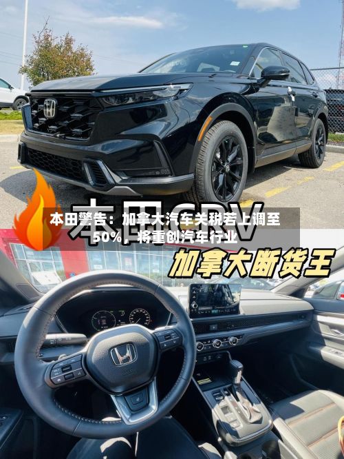 本田警告：加拿大汽车关税若上调至50%	，将重创汽车行业-第2张图片