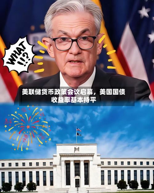 美联储货币政策会议启幕，美国国债收益率基本持平-第1张图片