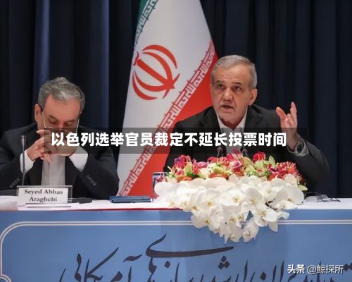 以色列选举官员裁定不延长投票时间-第2张图片