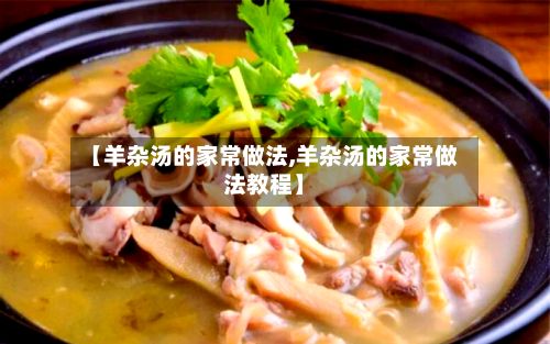 【羊杂汤的家常做法,羊杂汤的家常做法教程】-第3张图片