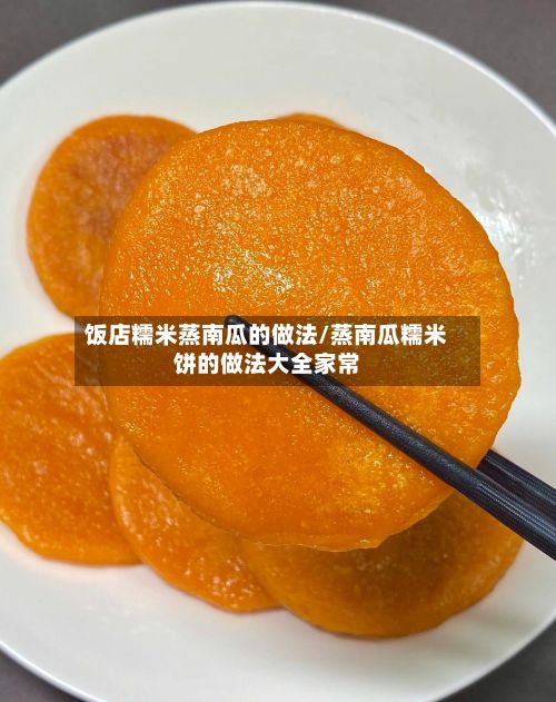 饭店糯米蒸南瓜的做法/蒸南瓜糯米饼的做法大全家常