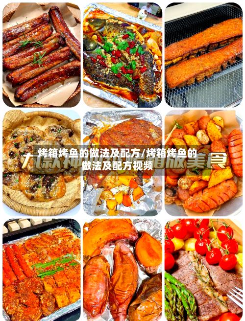 烤箱烤鱼的做法及配方/烤箱烤鱼的做法及配方视频-第3张图片