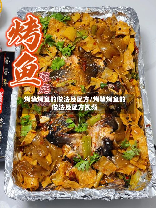 烤箱烤鱼的做法及配方/烤箱烤鱼的做法及配方视频-第2张图片
