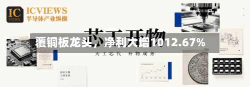 覆铜板龙头，净利大增1012.67%-第2张图片
