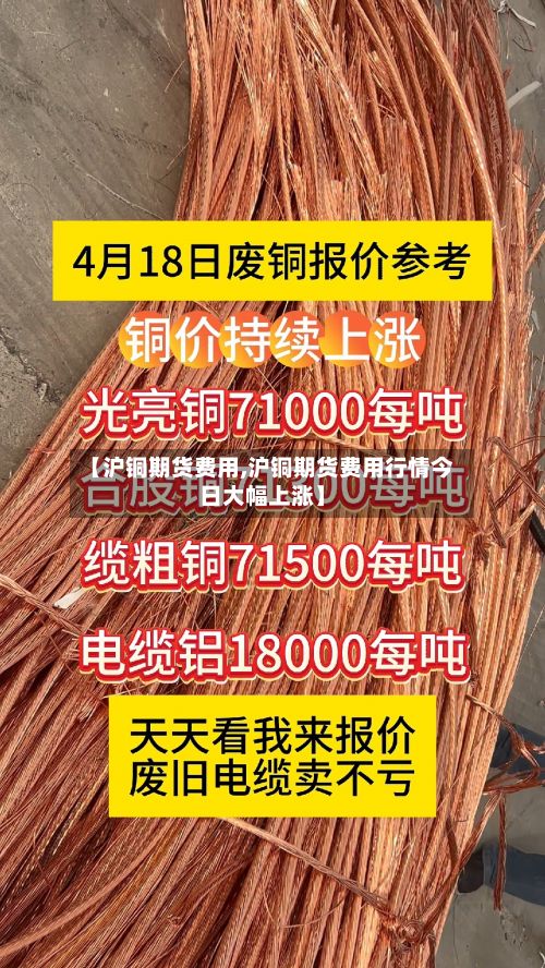 【沪铜期货费用,沪铜期货费用行情今日大幅上涨】