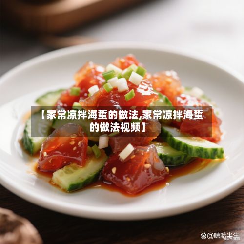 【家常凉拌海蜇的做法,家常凉拌海蜇的做法视频】