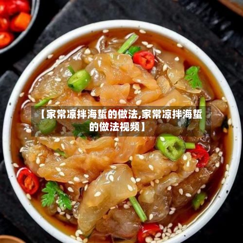 【家常凉拌海蜇的做法,家常凉拌海蜇的做法视频】-第2张图片