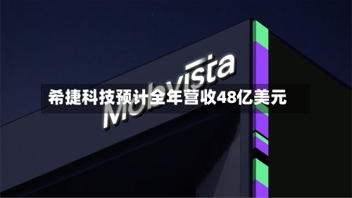 希捷科技预计全年营收48亿美元