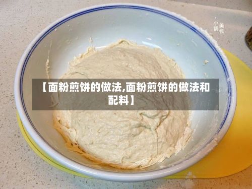 【面粉煎饼的做法,面粉煎饼的做法和配料】-第3张图片