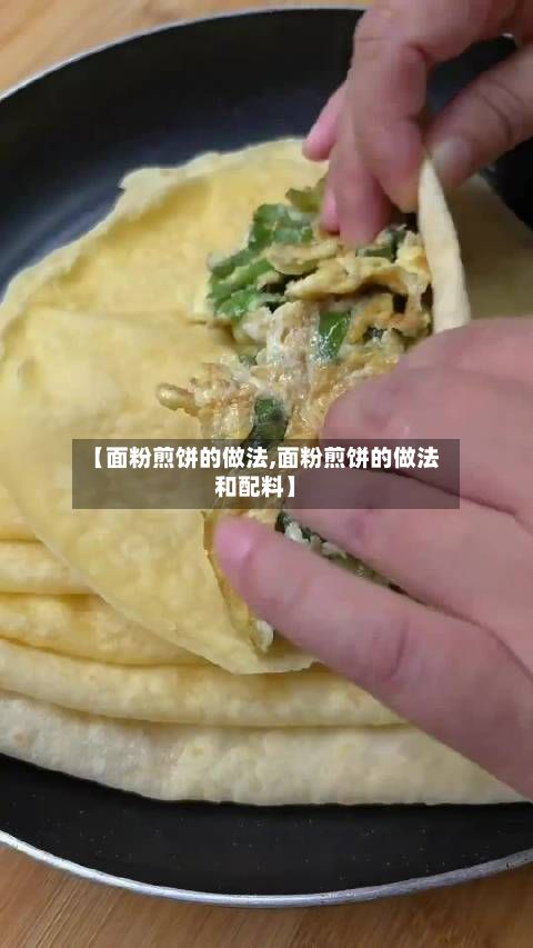 【面粉煎饼的做法,面粉煎饼的做法和配料】