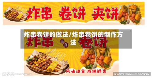 炸串卷饼的做法/炸串卷饼的制作方法