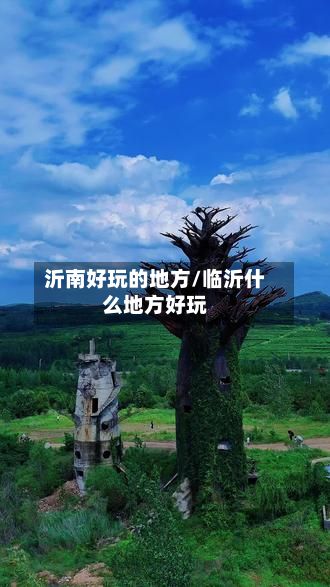 沂南好玩的地方/临沂什么地方好玩-第3张图片