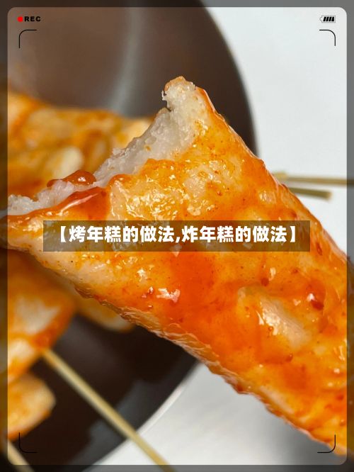 【烤年糕的做法,炸年糕的做法】
