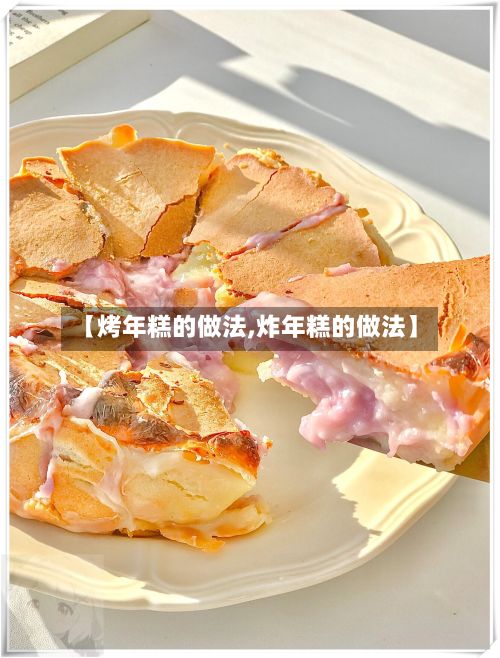 【烤年糕的做法,炸年糕的做法】-第2张图片