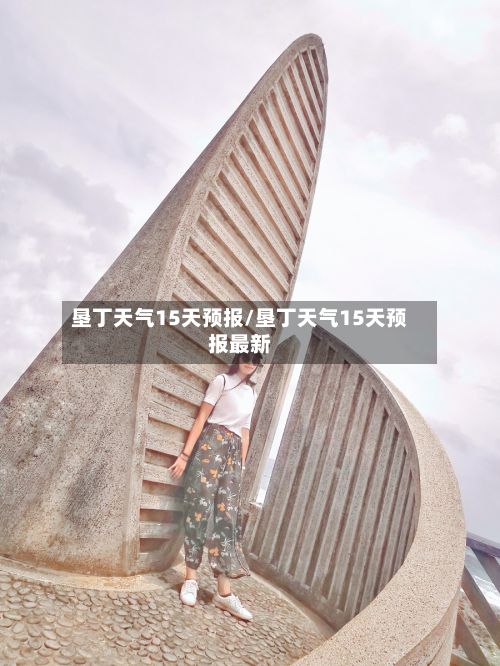 垦丁天气15天预报/垦丁天气15天预报最新
