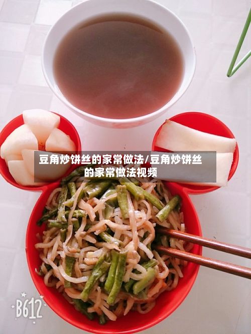 豆角炒饼丝的家常做法/豆角炒饼丝的家常做法视频-第2张图片