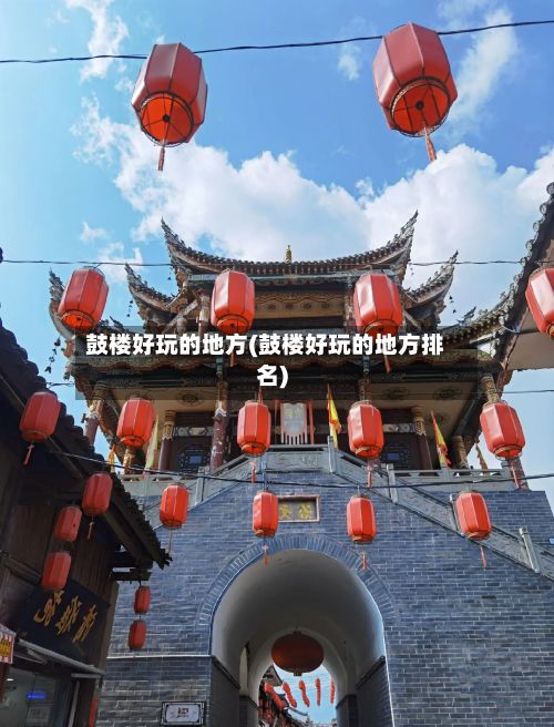鼓楼好玩的地方(鼓楼好玩的地方排名)