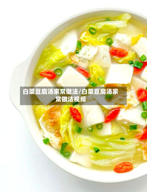 白菜豆腐汤家常做法/白菜豆腐汤家常做法视频-第3张图片