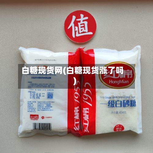 白糖现货网(白糖现货涨了吗)