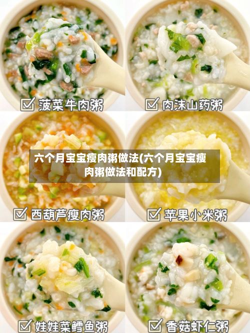 六个月宝宝瘦肉粥做法(六个月宝宝瘦肉粥做法和配方)-第3张图片