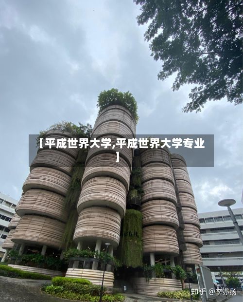 【平成世界大学,平成世界大学专业】