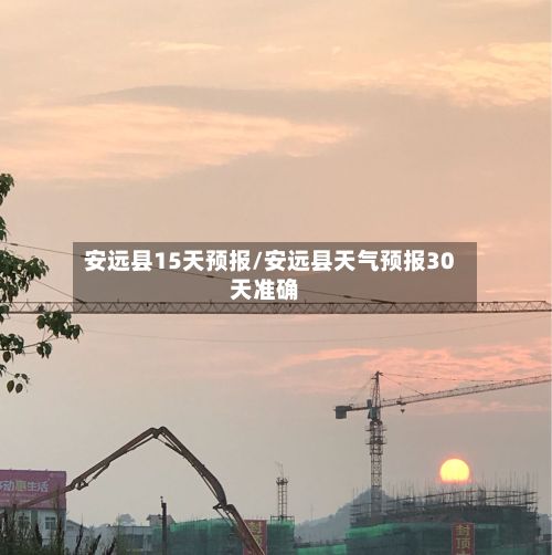 安远县15天预报/安远县天气预报30天准确