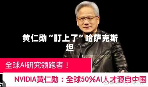 黄仁勋“盯上了	”哈萨克斯坦-第3张图片