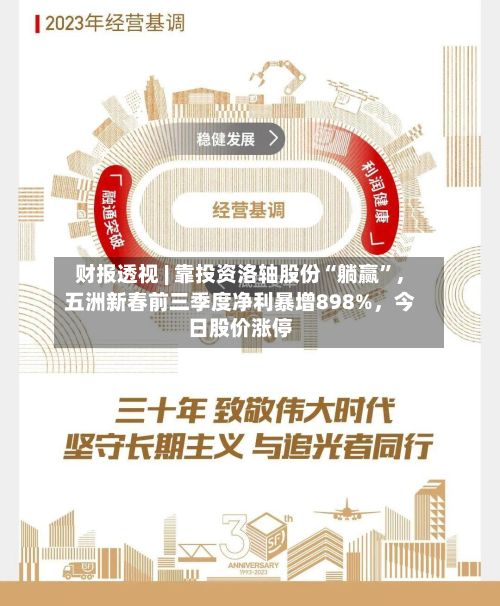 财报透视 | 靠投资洛轴股份“躺赢”，五洲新春前三季度净利暴增898%，今日股价涨停-第2张图片