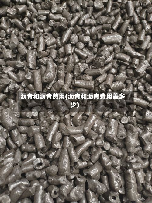 沥青和沥青费用(沥青和沥青费用差多少)
