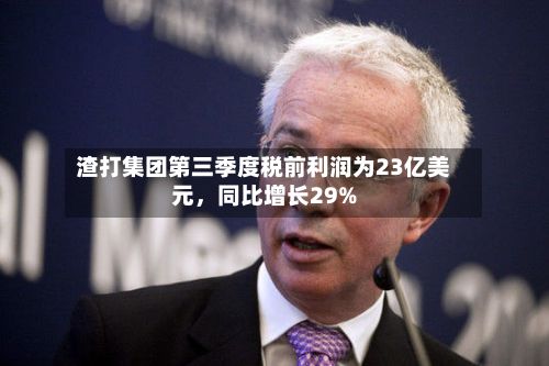 渣打集团第三季度税前利润为23亿美元，同比增长29%
