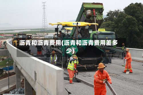 沥青和沥青费用(沥青和沥青费用差多少)-第2张图片
