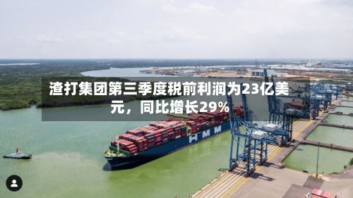 渣打集团第三季度税前利润为23亿美元，同比增长29%-第2张图片