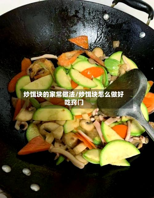 炒饵块的家常做法/炒饵块怎么做好吃窍门-第2张图片